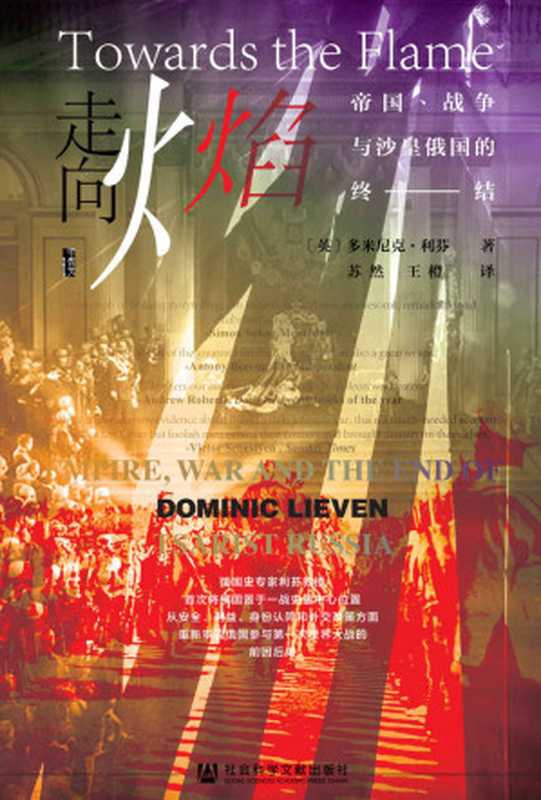 走向火焰：帝国、战争与沙皇俄国的终结（甲骨文丛书）（多米尼克&middot;利芬 [多米尼克&middot;利芬]）（社会科学文献出版社 2021）