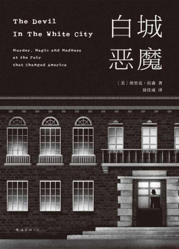 白城恶魔（埃里克&bull;拉森）（2019）