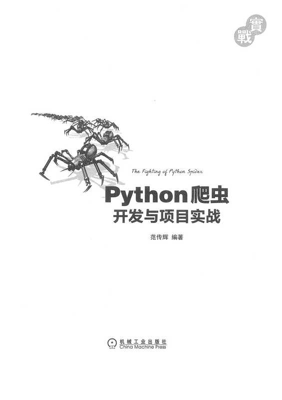 python爬虫开发与项目实战（佚名）