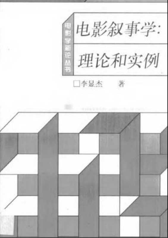 电影叙事学：理论和实例（李显杰）