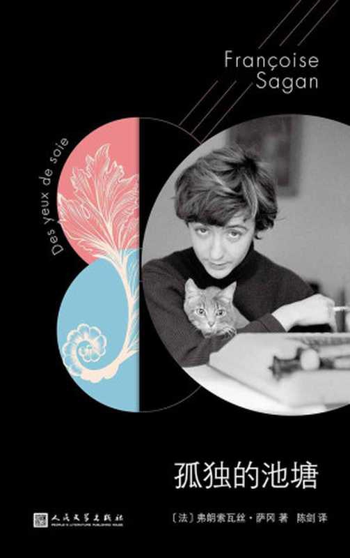 孤独的池塘（弗朗索瓦丝·萨冈 [弗朗索瓦丝·萨冈]）（2019）