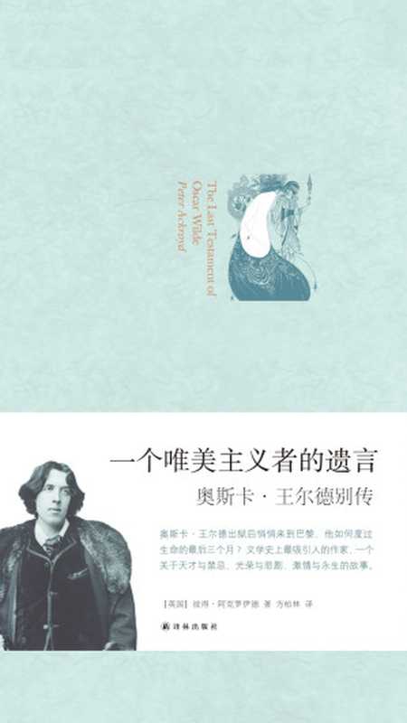 一个唯美主义者的遗言：奥斯卡&bull;王尔德别传（[英国]彼得&bull;阿克罗伊德）（2019）