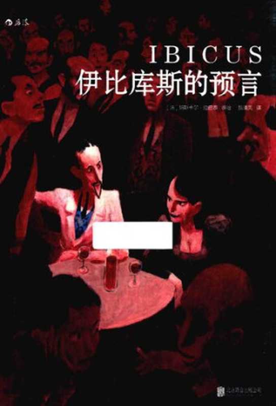 伊比库斯的预言（帕斯卡尔&middot;拉巴泰）（北京联合出版公司 2016）