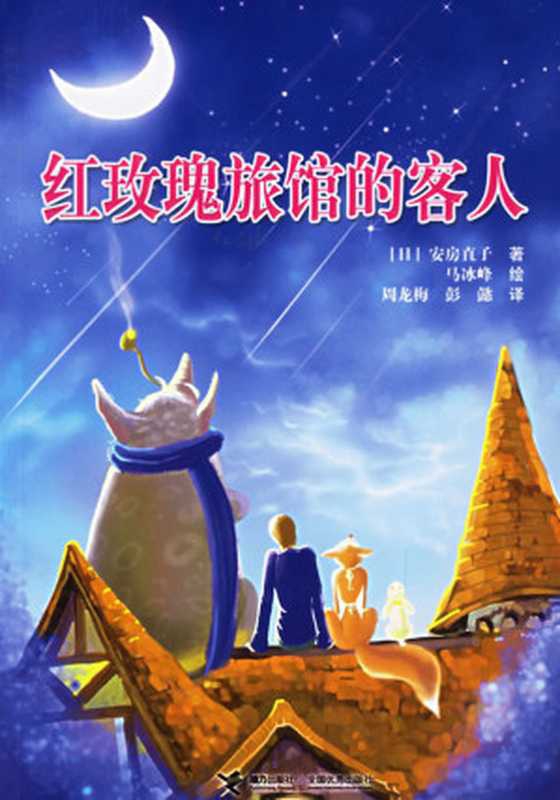 红玫瑰旅馆的客人（安房直子）（子乌书简 2011）