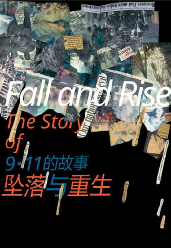 坠落与重生：911的故事（《纽约时报》畅销书作家重磅新作，同名美剧即将上映！亲历者视角全景式还原911始末。这是一个关于坠落的故事，却处处闪现着重生的力量。）（米切尔&bull;祖科夫）（2020）