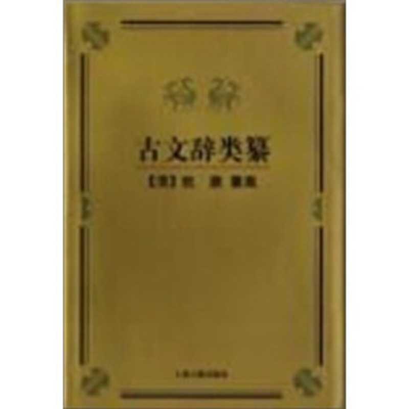 古文辞类纂（姚鼐）（上海古籍出版社 1998）
