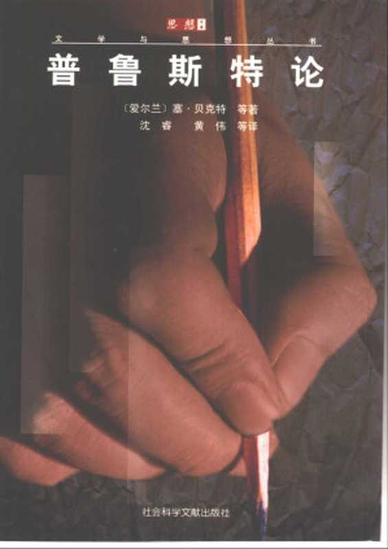 普鲁斯特论（塞缪尔&middot;贝克特等）（社会科学文献出版社 1999）