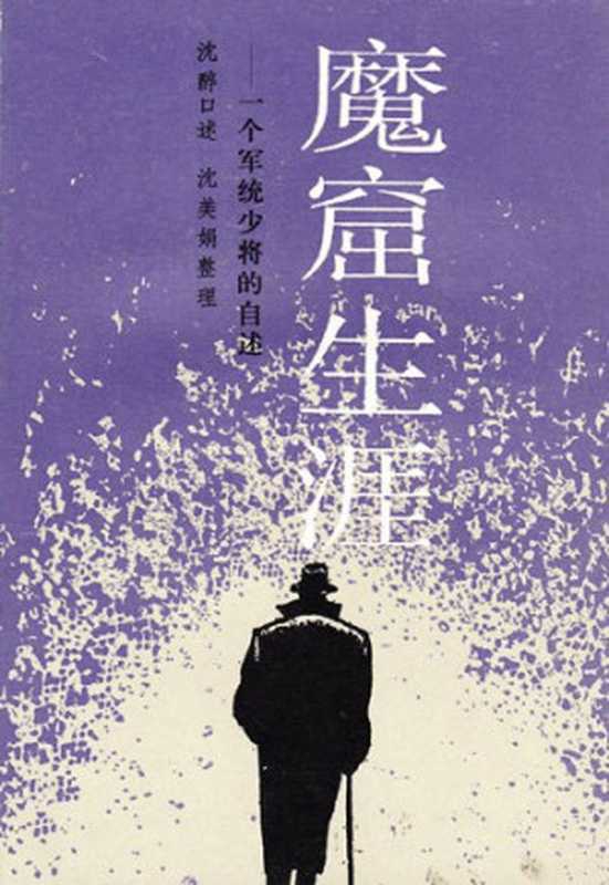 魔窟生涯&mdash;&mdash;一个军统少将的自述【无封面、版权页】（沈醉  沈美娟）（人民文学出版社）