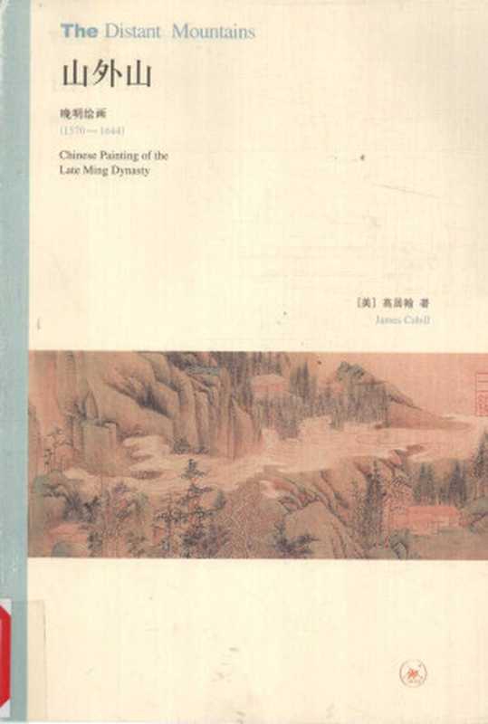 山外山： 晚明绘画（1570－1644）（[美国] 高居翰）（生活&middot;读书&middot;新知三联书店 2009）