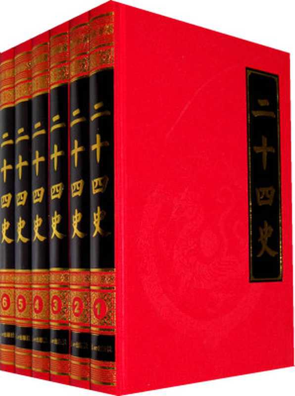 二十四史（含清史稿）（司马迁；班固；范晔；陈寿；房玄龄等；沈约；萧子显；姚思廉；魏收；李百药；令狐德棻等；魏征等；李延寿；刘昫等；欧阳修、宋祁；薛居正等；欧阳修；脱脱等；宋濂等；张廷玉等；赵尔巽等）（2011）