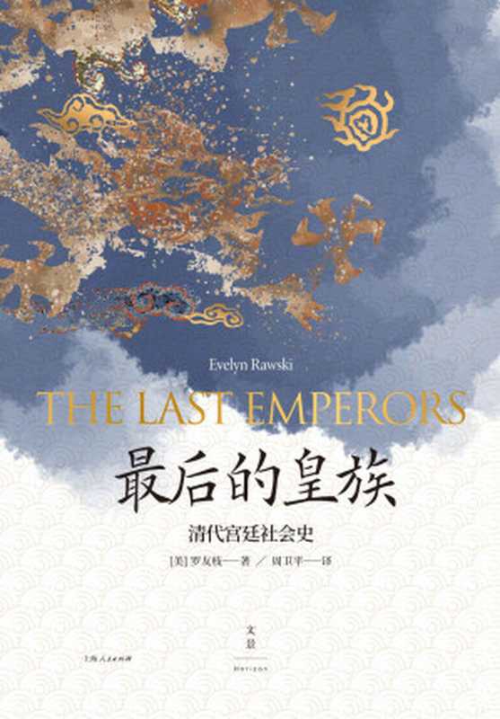 最后的皇族：清代宫廷社会史 = The Last Emperors： A Social History of Qing Imperial Institutions（罗友枝， Evelyn Sakakida Rawski， 周卫平）（上海人民出版社 2020）