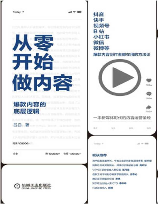 从零开始做内容：爆款内容的底层逻辑（吕白 [吕白]）（机械工业出版社 2020）