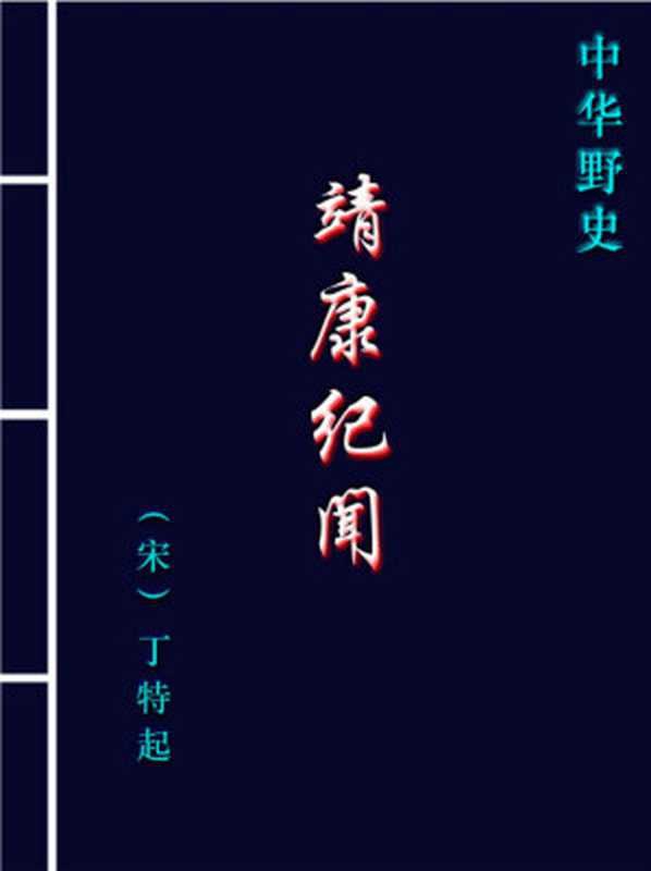 靖康纪闻.PDF（Administrator）（2001）