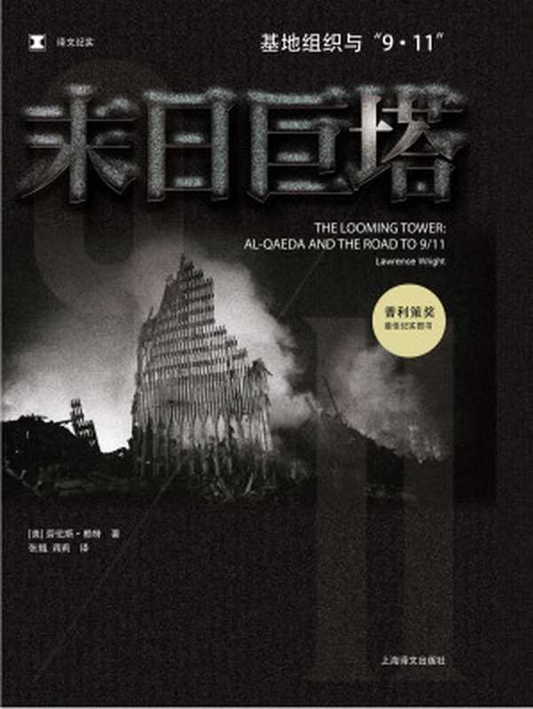 末日巨塔（【美】劳伦斯&middot;赖特）（上海译文出版社 2014）