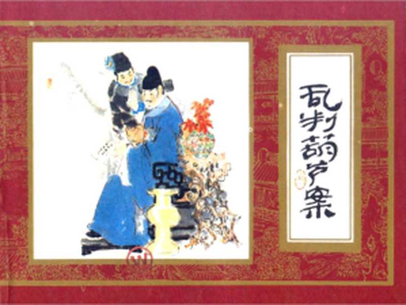 红楼梦1-乱判葫芦案（上美老版）连环画（曹雪芹 钱志清 杨秋宝）（上海人民美术出版社 1981）