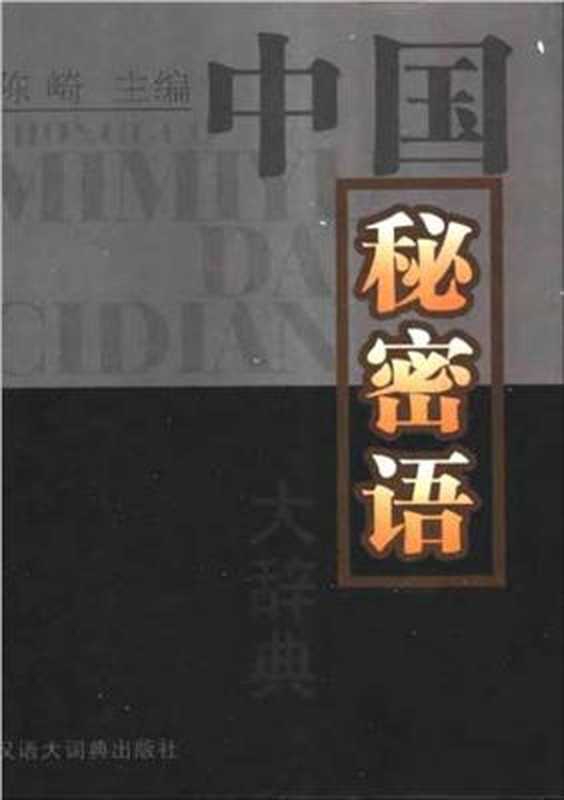 Словарь &ndash; Большой словарь скрытых значений китайского языка 中国秘密语大辞典（陈崎主编）（汉语大词典出版社 1997）