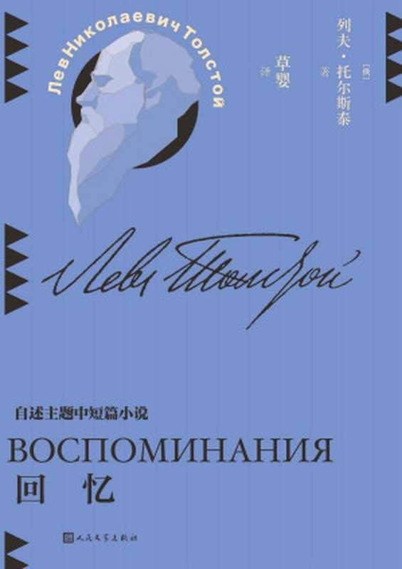 回忆（收录回忆主题作品5篇；如果喜欢回忆，那就只回忆让人愉快的往事；翻译家草婴全新修订译文；探寻托尔斯泰的思考版图） (草婴译列夫&middot;托尔斯泰中短篇小说全集 1)（列夫&middot;托尔斯泰）（人民文学出版社 2021）