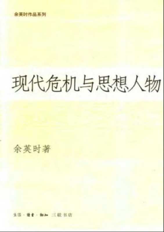 现代危机与思想人物（余英时）（生活&middot;读书&middot;新知三联书店 2005）