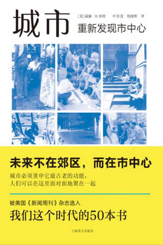 城市：重新发现市中心（[美]威廉&middot;H&middot;怀特(William H. Whyte)）（上海译文出版社 2020）