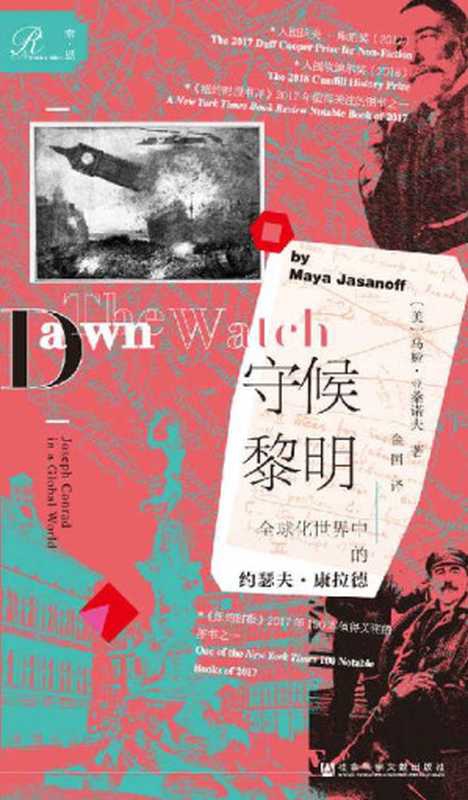 守候黎明：全球化世界中的约瑟夫&middot;康拉德【简读本】 （帝国往事系列，获2018年度坎迪尔历史奖，启发影响诸多诺贝尔文学奖得主，被老舍称为&ldquo;近代伟大的境界与人格的创造者&rdquo;。融合历史、传记和旅行见闻的作品，直达康拉德世界深处，反思当下我们的时代。） (索恩系列)（马娅&middot;亚桑诺夫(Maya Jasanoff) [马娅&middot;亚桑诺夫(Maya Jasanoff)]）（社会科学文献出版社 2019）