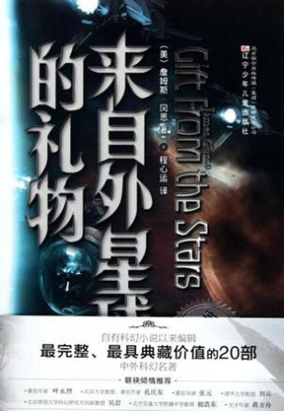 来自外星球的礼物（[美] 詹姆斯&middot;冈恩）（epub掌上书苑 2012）