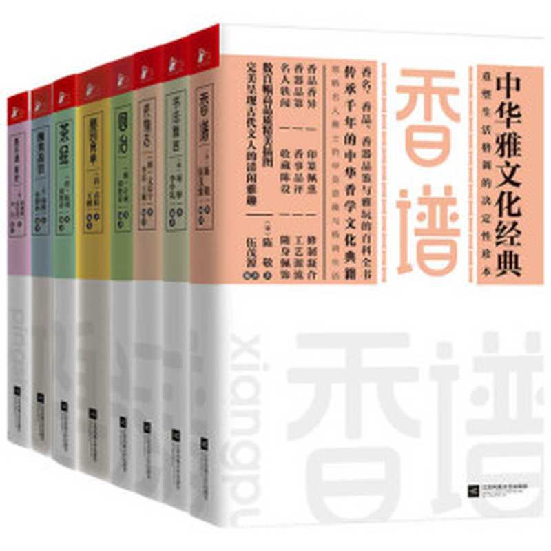 中华雅文化经典系列（套装共8册）（香谱+林泉高致+书法雅言+茶经+瓶花谱 瓶史+长物志+园冶+随园食单）（陈敬   文震亨   袁枚   计成   陆羽   郭熙   张谦德   袁宏道）（江苏凤凰文艺出版社 2016）
