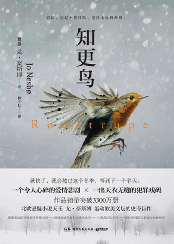 知更鸟（令人心碎的爱情悲剧，天衣无缝的犯罪戏码，北欧悬疑小说天王尤&bull;奈斯博史诗巨作，雄踞挪威图书畅销排行榜52周！） (博集外国文学书榜系列)（尤&middot;奈斯博）（2018）