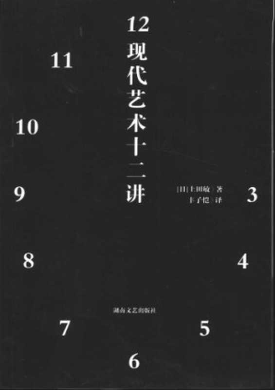 现代艺术十二讲（作者： 上田敏; 译者： 丰子恺）（湖南文艺出版社 1991）