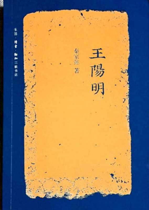 王阳明（秦家懿）（生活&middot;读书&middot;新知三联书店 2017）