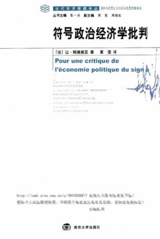 符号政治经济学批判（让&middot;鲍德里亚， Jean Baudrillard， 夏莹）（南京大学出版社 2009）