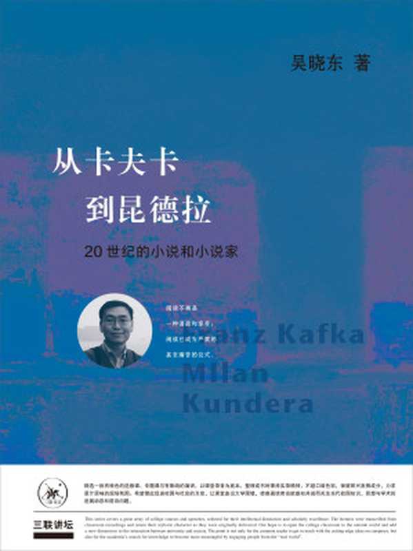 从卡夫卡到昆德拉： 20世纪的小说和小说家（吴晓东）（生活&middot;读书&middot;新知三联书店 2017）