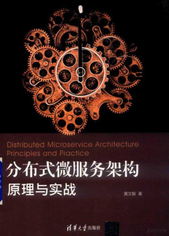 分布式微服务架构原理与实践（黄文毅著）（北京：清华大学出版社 2019）