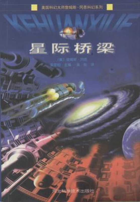 星际桥梁（[美] 詹姆斯&middot;冈恩）（epub掌上书苑 2012）