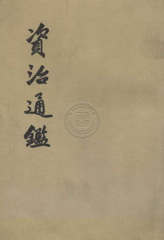 资治通鉴(全20册) 第1册(卷1-12) 周威烈王二十三年戊寅起至汉惠帝七年癸丑止（[宋]司马光编著；[元]胡三省音注）（中华书局1956年初版，1976年四刷 1956）