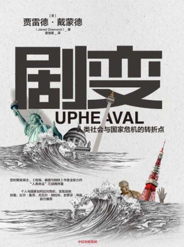 剧变：人类社会与国家危机的转折点(一部恰逢其时的巨制。普利策奖得主《枪炮、病钢铁》作者新书，探讨危机应对的解决方案。)（贾雷德&middot;戴蒙德）（中信出版集团 2020）