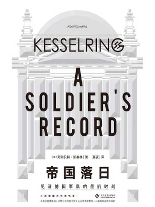 帝国落日：见证德国军队的最后时刻（一位二战德国元帅回忆录;从一个德国军人的角度全景式展现二战真实进程的伟大作品） (读角兽系列)（阿尔贝特&bull;凯塞林）（2020）