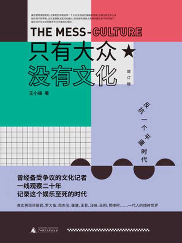 只有大众，没有文化（王小峰）（广西师范大学出版社 2019）
