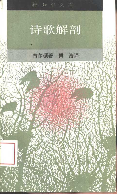 诗歌解剖（布尔顿）（生活&middot;读书&middot;新知三联书店 1992）