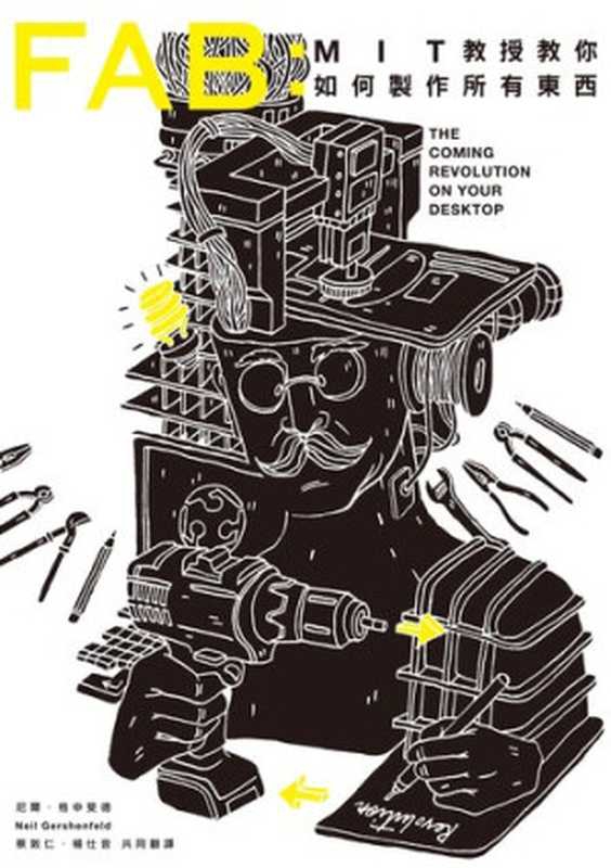 FAB：MIT教授教你如何製作所有東西（尼爾．格申斐德 Neil Gershenfeld）（行人文化實驗室（行人股份有限公司） 2017）