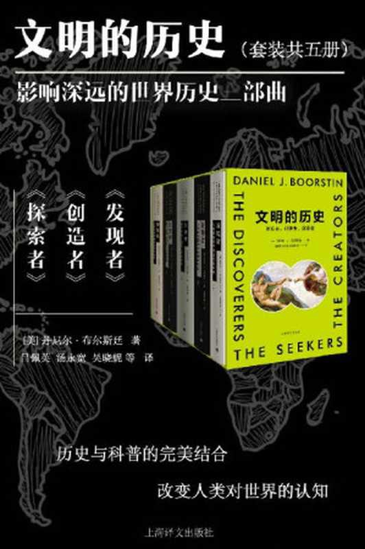 文明的历史：发现者、创造者、探索者(全5册)(上海译文出品！著名文学派史学家布尔斯廷史诗巨著，重现三千多年西方文化艺术所经历的三大探索时代，历史与科普的完美结合)（丹尼尔&middot;布尔斯廷(Daniel Boorstin) [丹尼尔&middot;布尔斯廷(Daniel Boorstin)]）（上海译文出版社 2016）