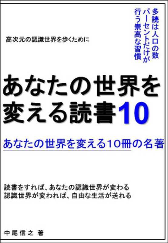 あなたの世界を変える読書１０　あなたの世界を変える１０冊の名著 あなたの世界を変える読書　あなたの世界を変える１０冊の名著（中尾信之）（2019）