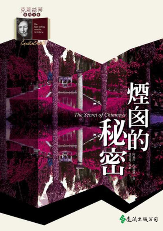 煙囪的祕密（阿嘉莎．克莉絲蒂 [阿嘉莎．克莉絲蒂]）（遠流出版社）
