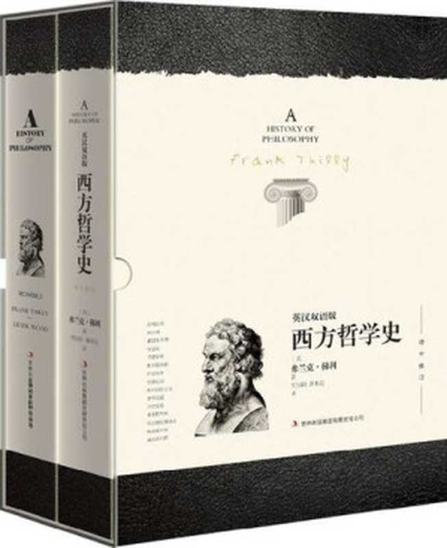西方哲学史（[美]弗兰克&middot;梯利(Frank Thilly);贾辰阳;解本远）（吉林出版集团有限责任公司 2014）