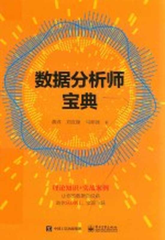 数据分析师宝典（黄羿）（2020）