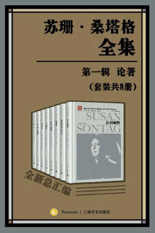 苏珊&middot;桑塔格全集&middot;第一辑：论著【&ldquo;大西洋两岸第一批评家&rdquo;、&ldquo;美国公众的良心&rdquo;、女性知识分子苏珊&middot;桑塔格论著总汇编，迄今为止整个华语世界引进出版的最大规模的当代西方一流思想家、评论家以及文学家的作品全集】（套装共8册）（苏珊&middot;桑塔格（Susan Sontag） [Sontag）， 苏珊&middot;桑塔格（Susan]）（上海译文出版社 2018）