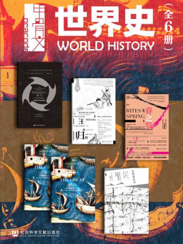甲骨文&middot;世界史（全6册 大转向+王的归程+春之祭+伟大的海+东印度公司） (甲骨文系列)（斯蒂芬&middot;格林布拉特 & 威廉&middot;达尔林普尔 & 莫德里斯&middot;埃克斯坦斯 & 大卫&middot;阿布拉菲亚 & 浅田实 [斯蒂芬&middot;格林布拉特 & 威廉&middot;达尔林普尔 & 莫德里斯&middot;埃克斯坦斯 & 大卫&middot;阿布拉菲亚 & 浅田实]）（社会科学文献出版社 2021）