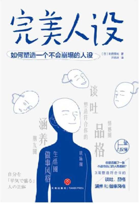 完美人设（[日]和田秀树 ）（天地出版社 2019）