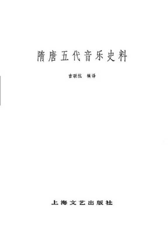 隋唐五代音乐史料（Unknown）