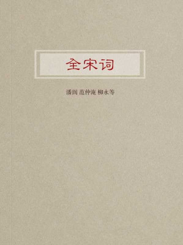 全宋词（潘阆， 范仲淹， 柳永等）（2017）