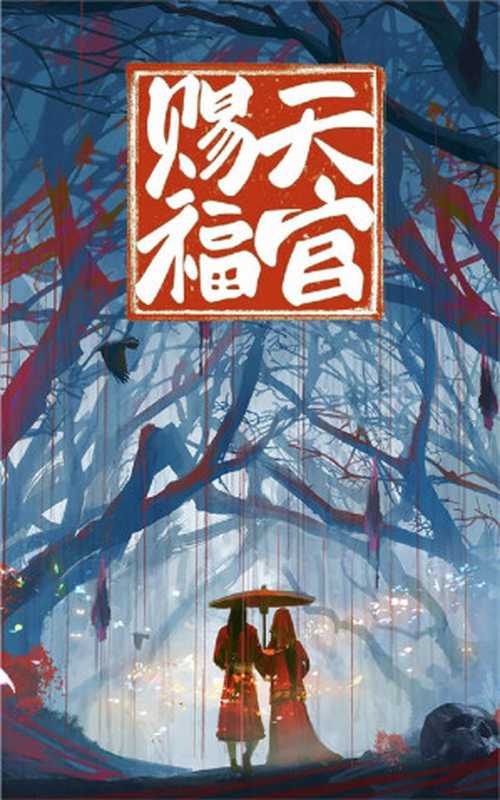 Heaven Official&rsquo;s Blessing： Tian Guan Ci Fu (Full)（Mo Xiang Tong Xiu）（2020）